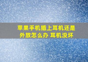 苹果手机插上耳机还是外放怎么办 耳机没坏